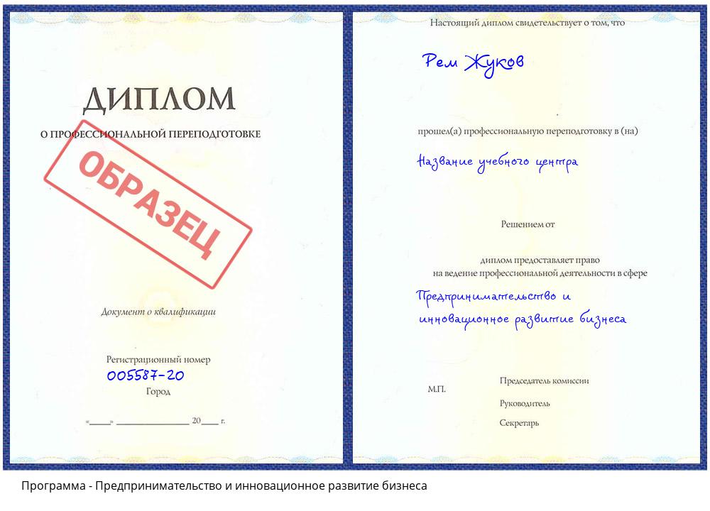 Предпринимательство и инновационное развитие бизнеса Ханты-Мансийск