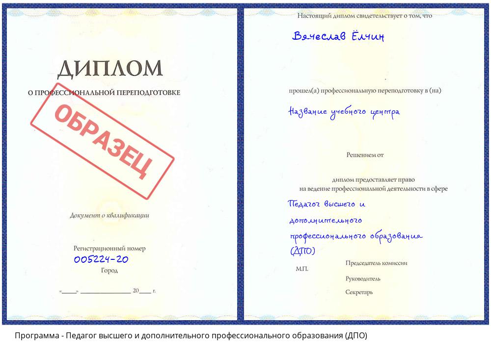 Педагог высшего и дополнительного профессионального образования (ДПО) Ханты-Мансийск