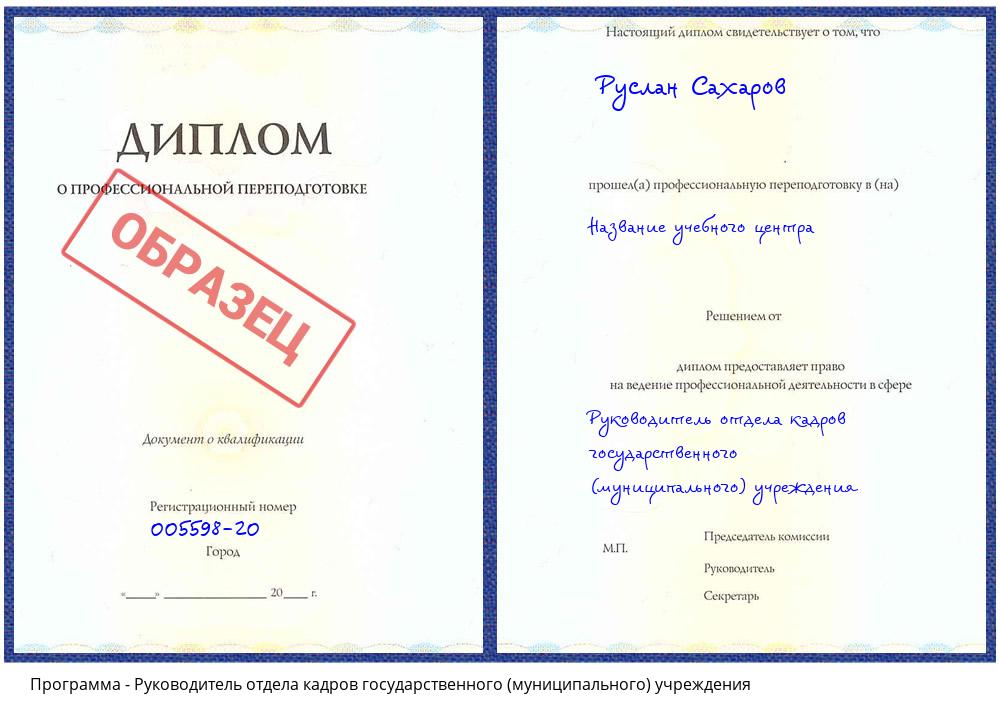 Руководитель отдела кадров государственного (муниципального) учреждения Ханты-Мансийск