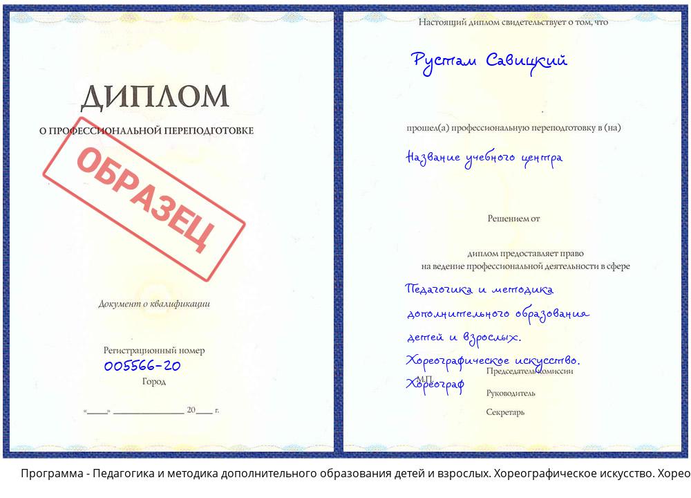 Педагогика и методика дополнительного образования детей и взрослых. Хореографическое искусство. Хореограф Ханты-Мансийск