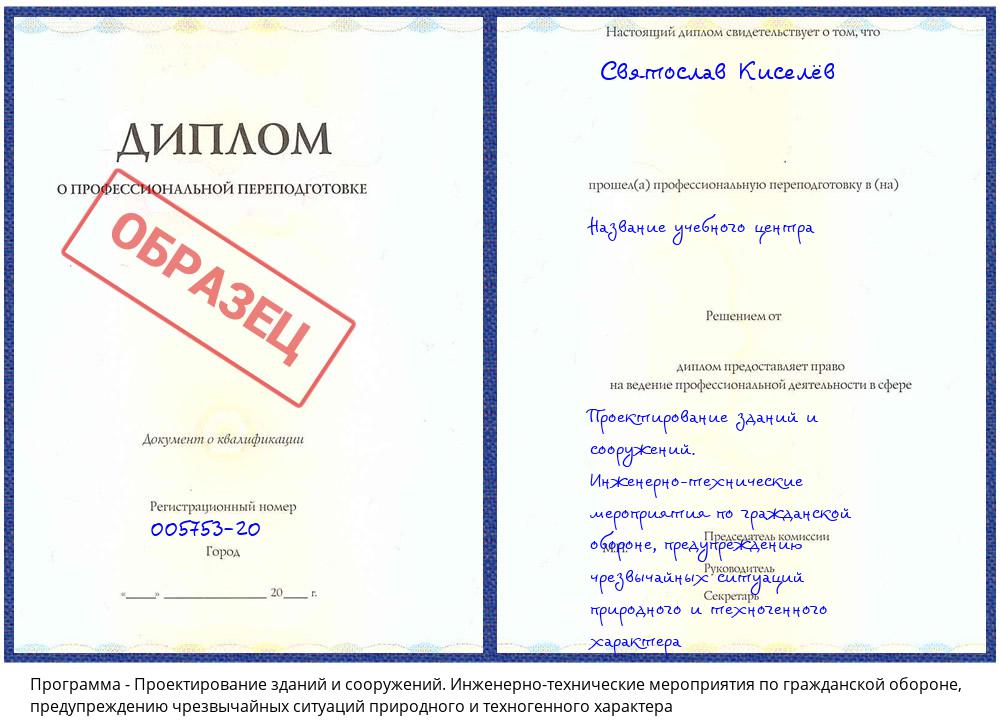 Проектирование зданий и сооружений. Инженерно-технические мероприятия по гражданской обороне, предупреждению чрезвычайных ситуаций природного и техногенного характера Ханты-Мансийск