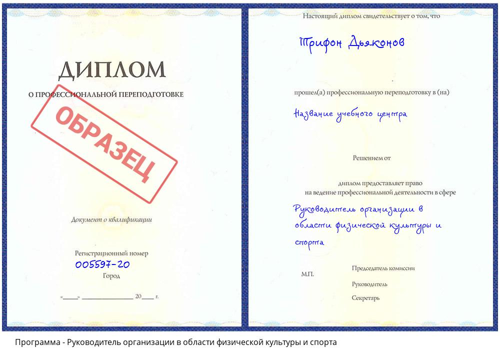 Руководитель организации в области физической культуры и спорта Ханты-Мансийск