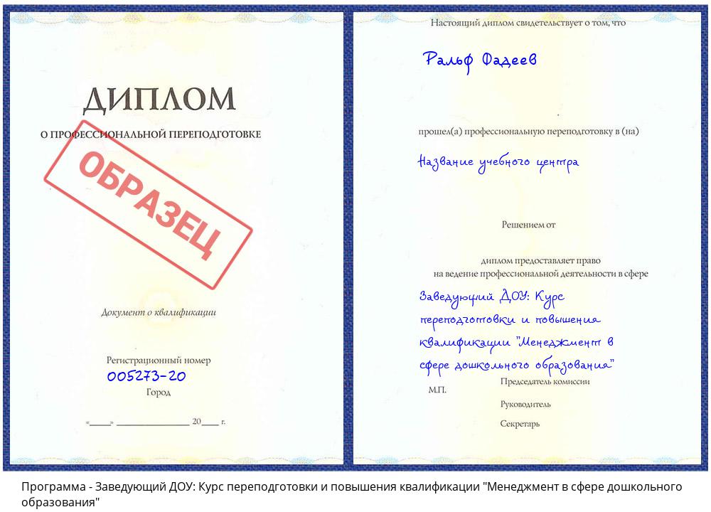 Заведующий ДОУ: Курс переподготовки и повышения квалификации "Менеджмент в сфере дошкольного образования" Ханты-Мансийск