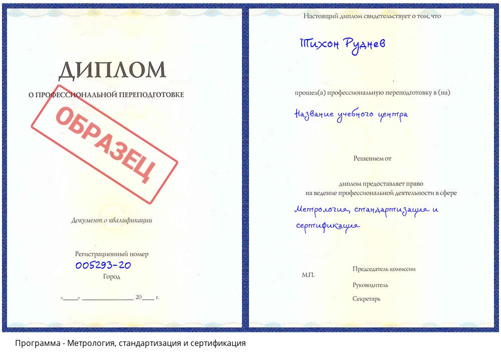Метрология, стандартизация и сертификация Ханты-Мансийск