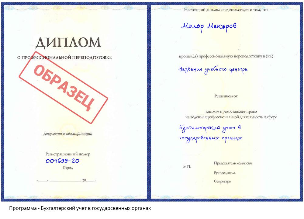 Бухгалтерский учет в государсвенных органах Ханты-Мансийск