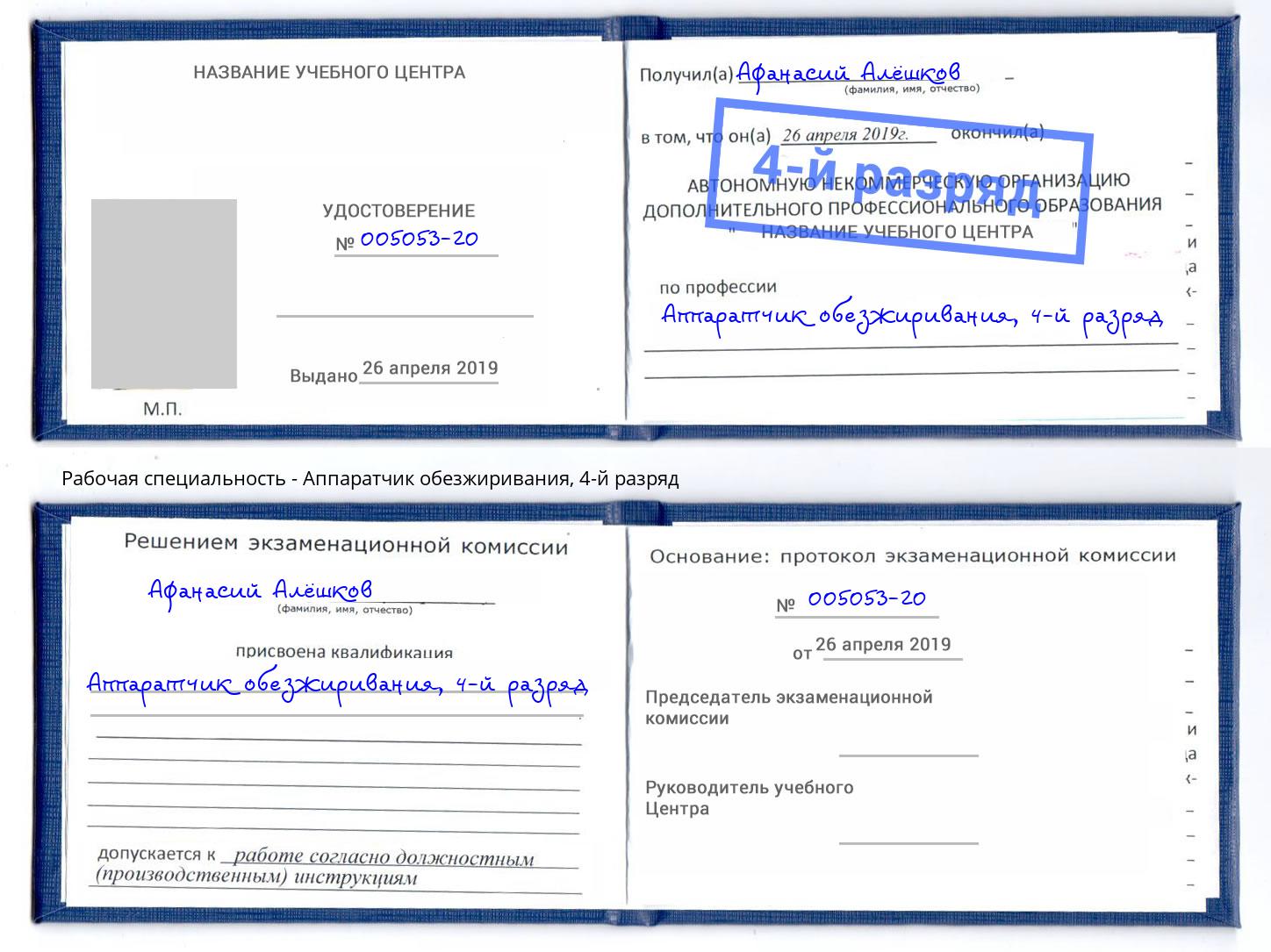 корочка 4-й разряд Аппаратчик обезжиривания Ханты-Мансийск