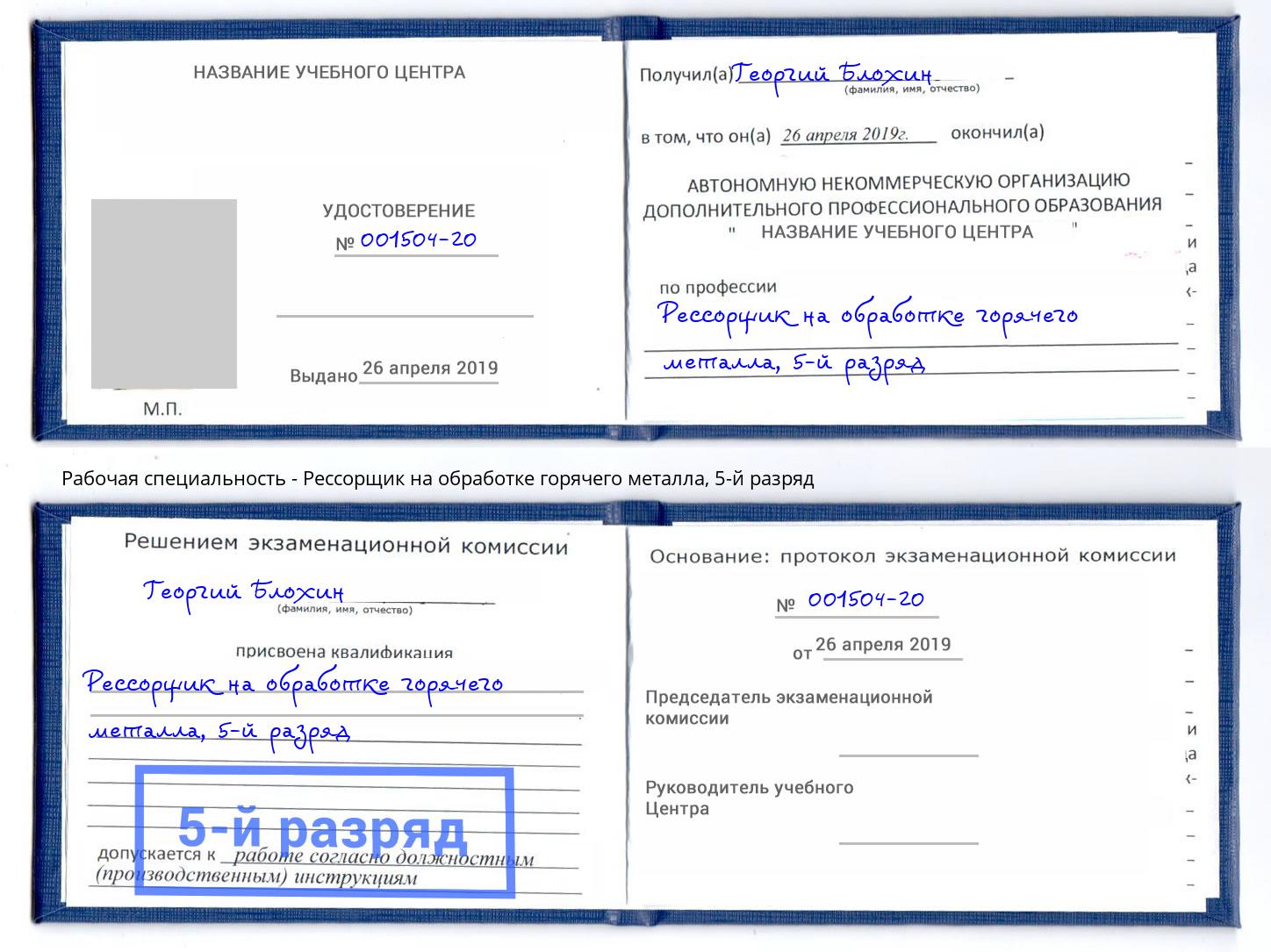 корочка 5-й разряд Рессорщик на обработке горячего металла Ханты-Мансийск