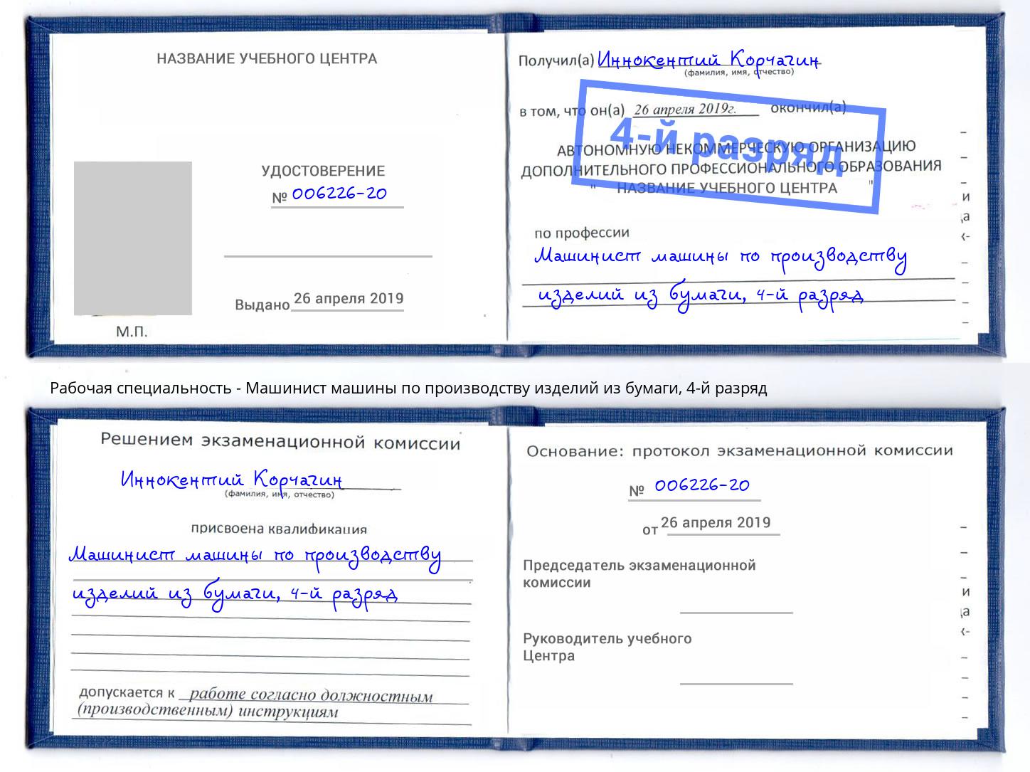 корочка 4-й разряд Машинист машины по производству изделий из бумаги Ханты-Мансийск
