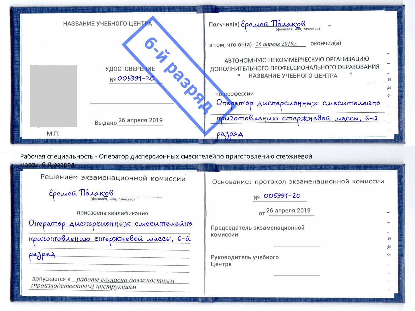 корочка 6-й разряд Оператор дисперсионных смесителейпо приготовлению стержневой массы Ханты-Мансийск