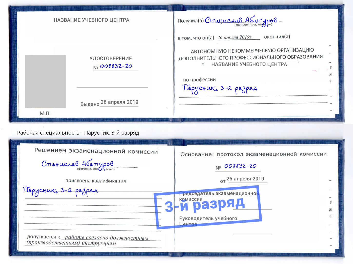 корочка 3-й разряд Парусник Ханты-Мансийск