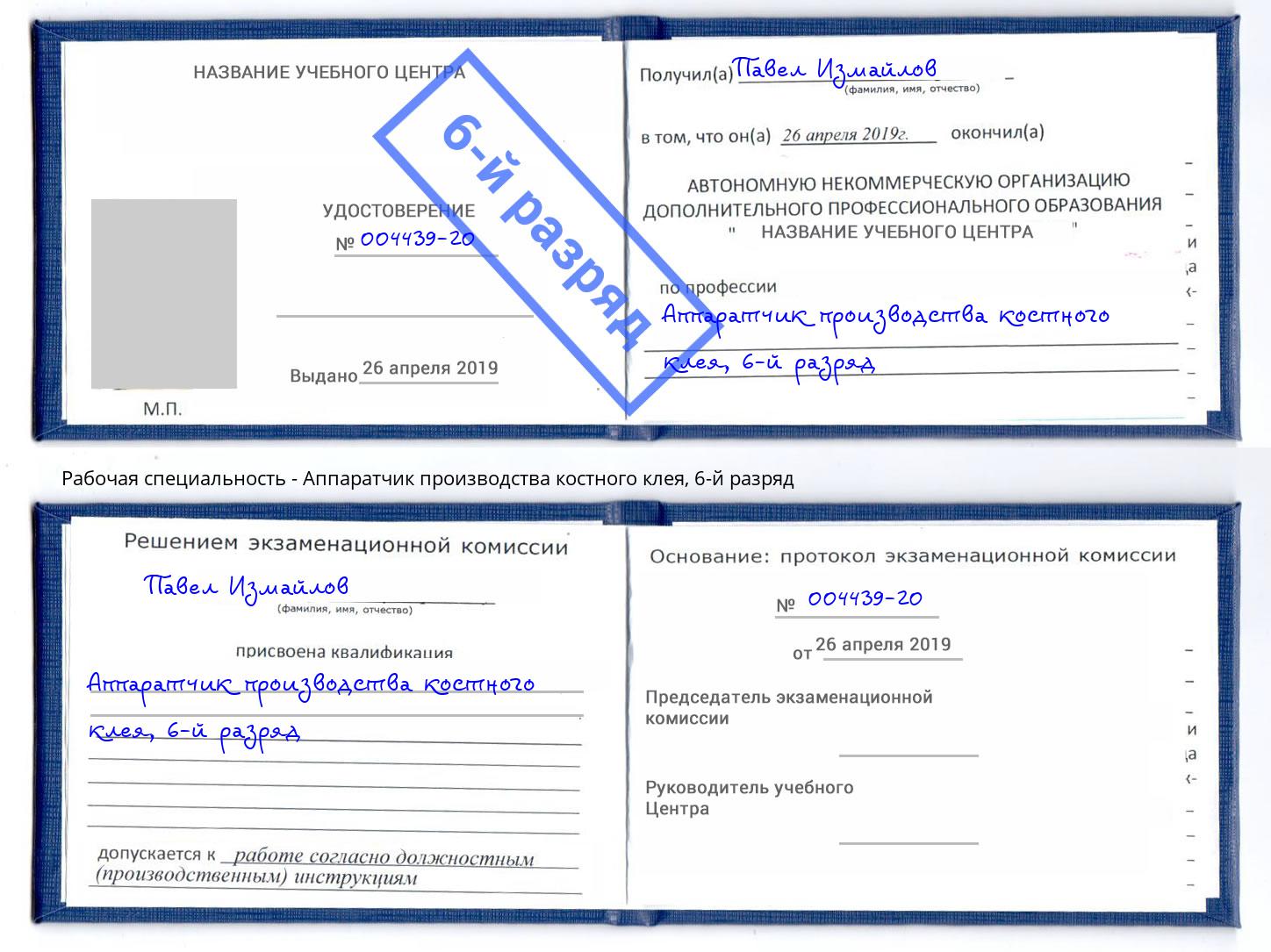 корочка 6-й разряд Аппаратчик производства костного клея Ханты-Мансийск