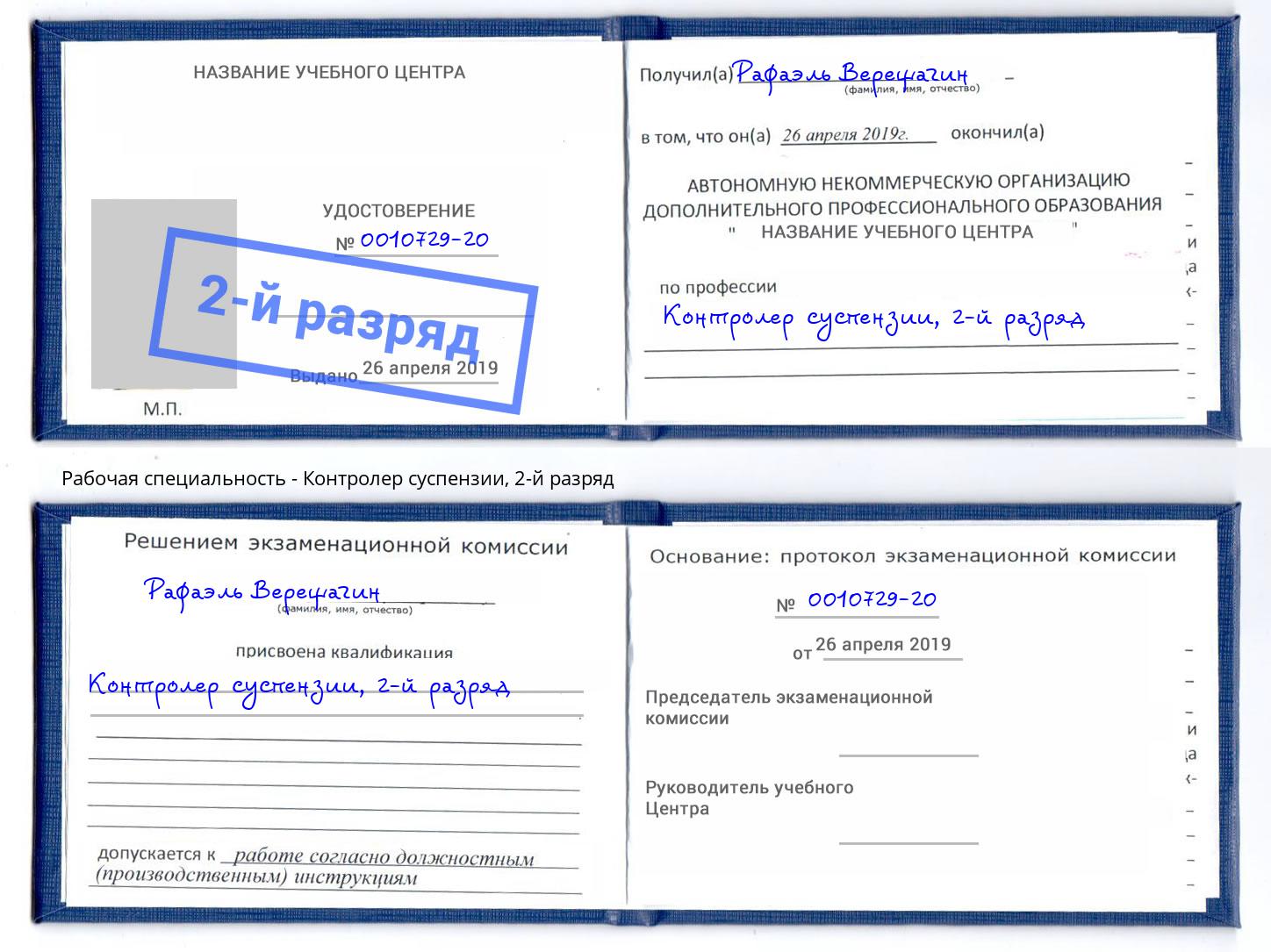 корочка 2-й разряд Контролер суспензии Ханты-Мансийск
