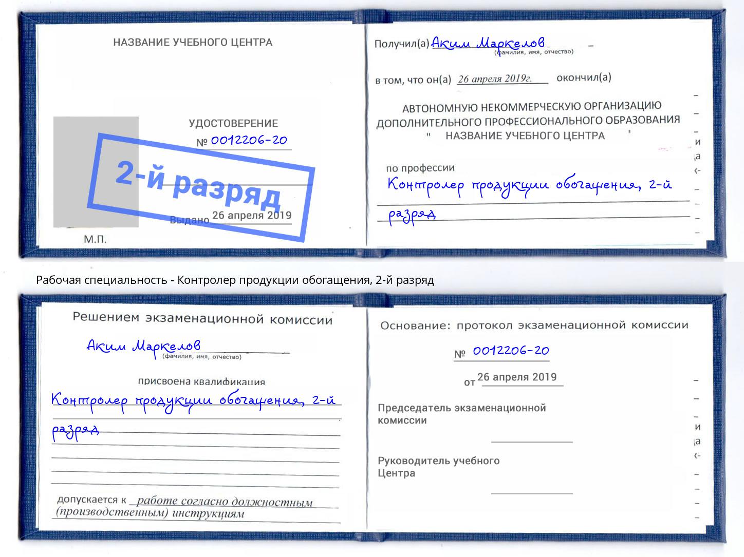 корочка 2-й разряд Контролер продукции обогащения Ханты-Мансийск