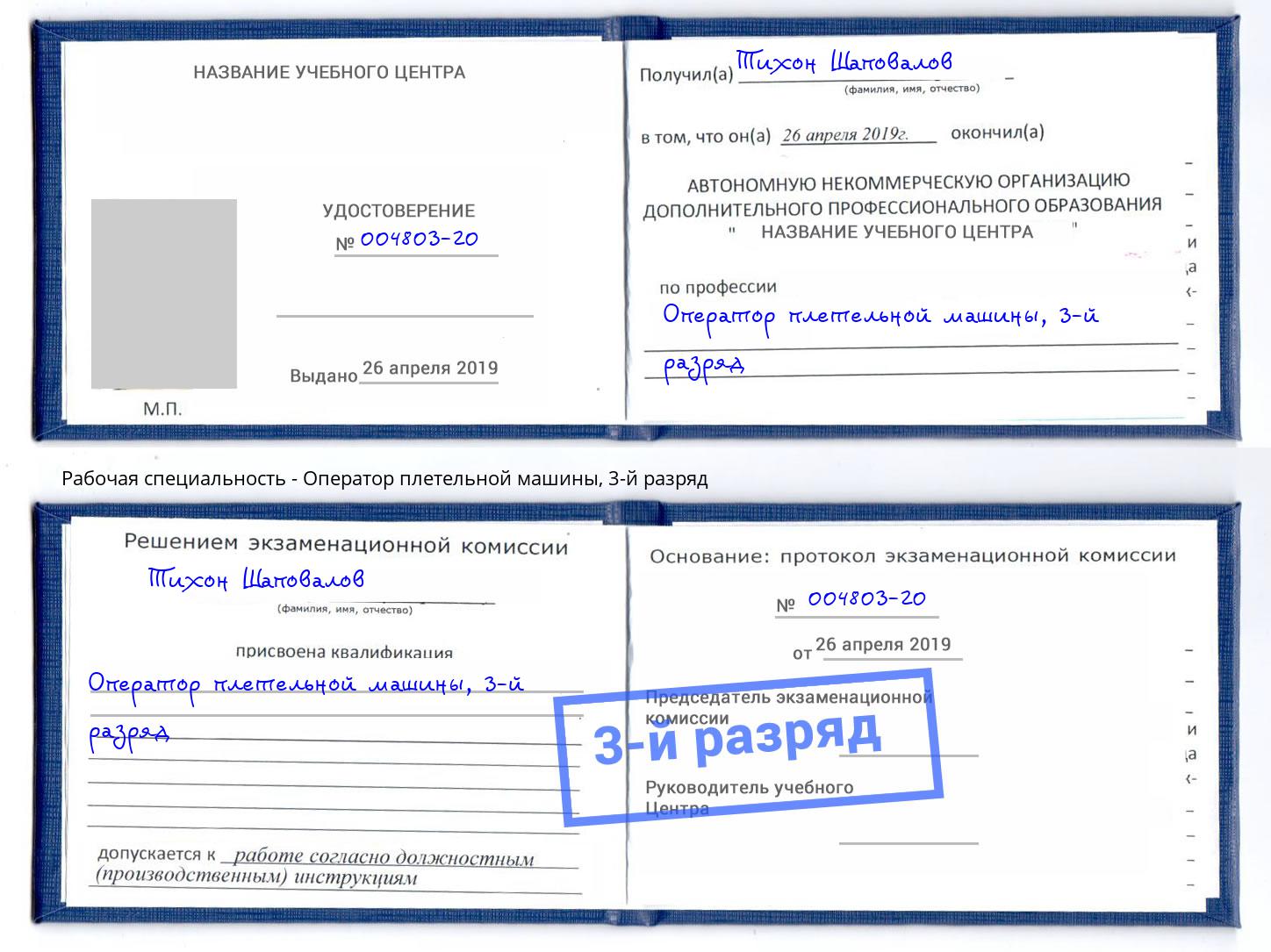 корочка 3-й разряд Оператор плетельной машины Ханты-Мансийск