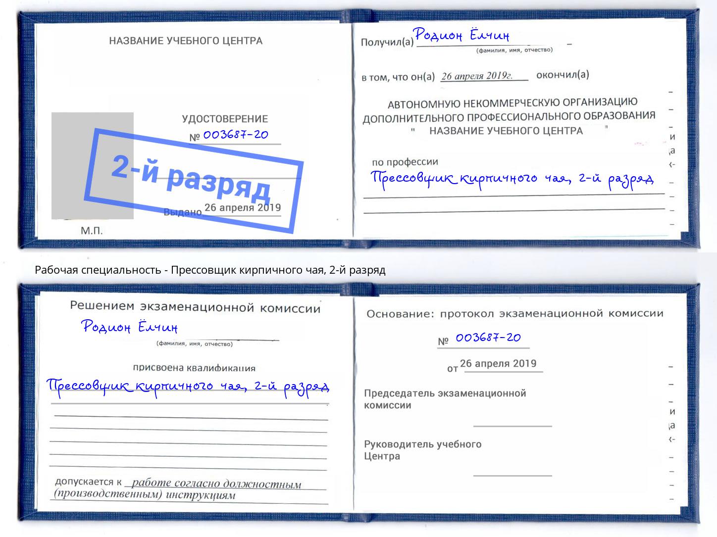 корочка 2-й разряд Прессовщик кирпичного чая Ханты-Мансийск