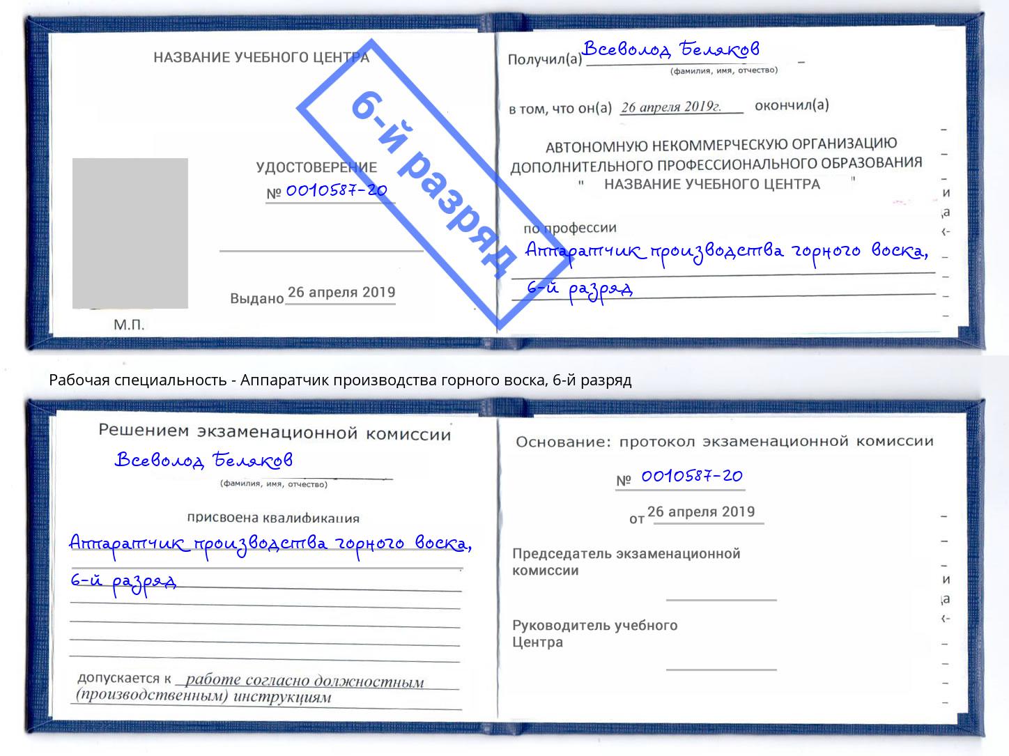 корочка 6-й разряд Аппаратчик производства горного воска Ханты-Мансийск