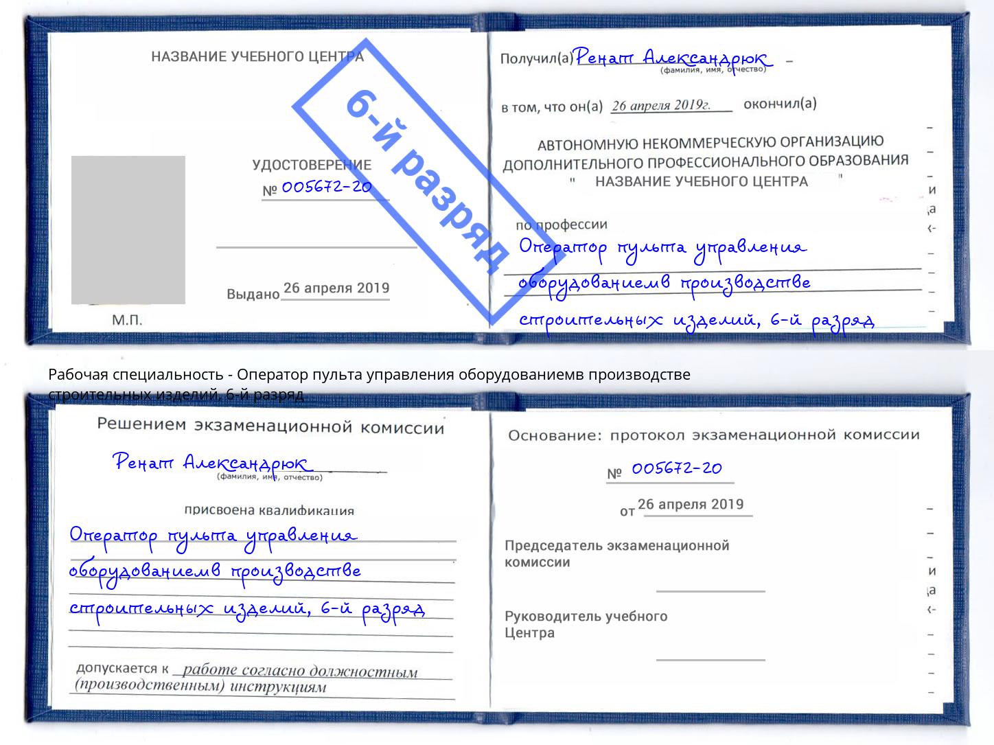 корочка 6-й разряд Оператор пульта управления оборудованиемв производстве строительных изделий Ханты-Мансийск