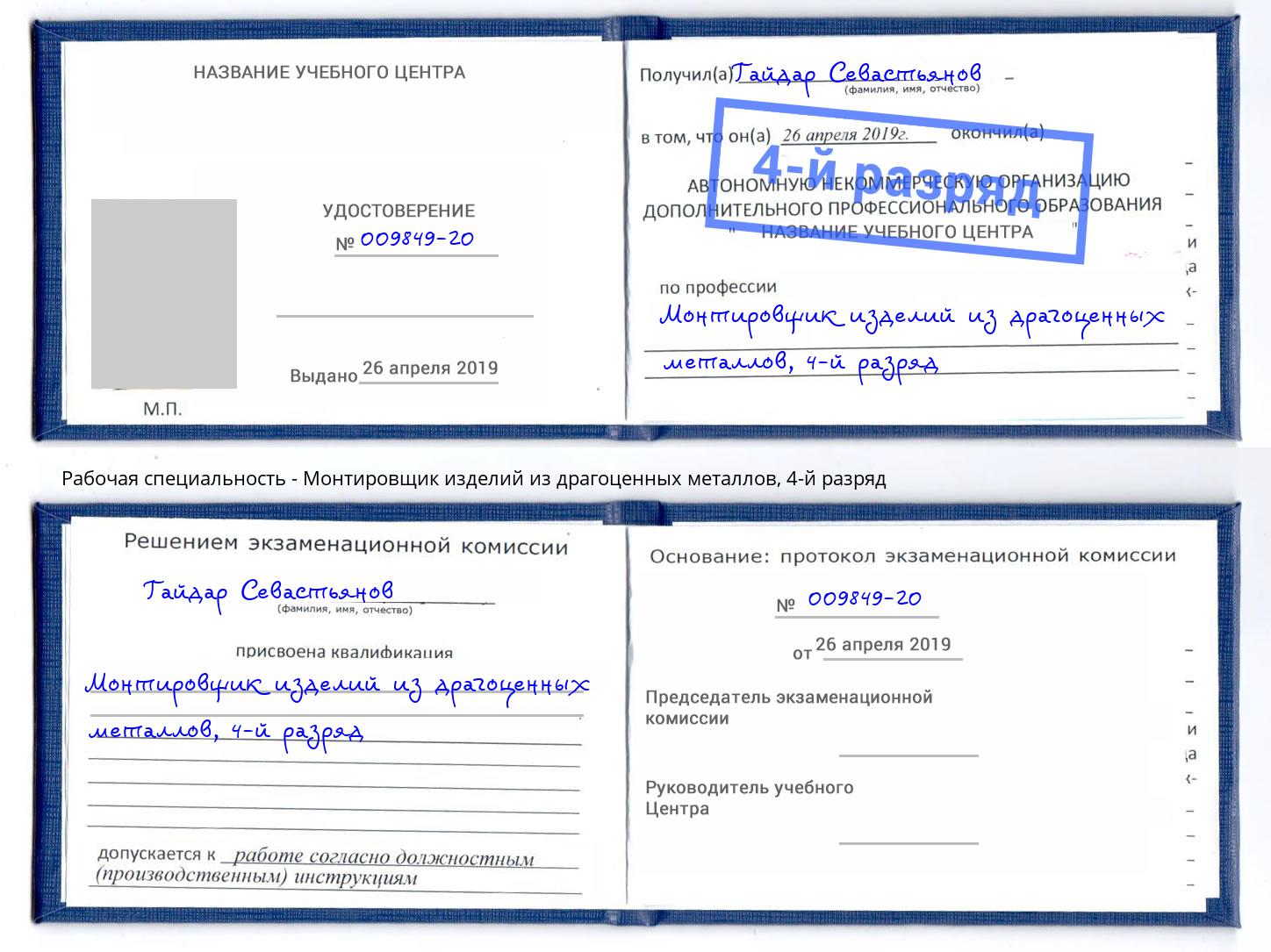 корочка 4-й разряд Монтировщик изделий из драгоценных металлов Ханты-Мансийск