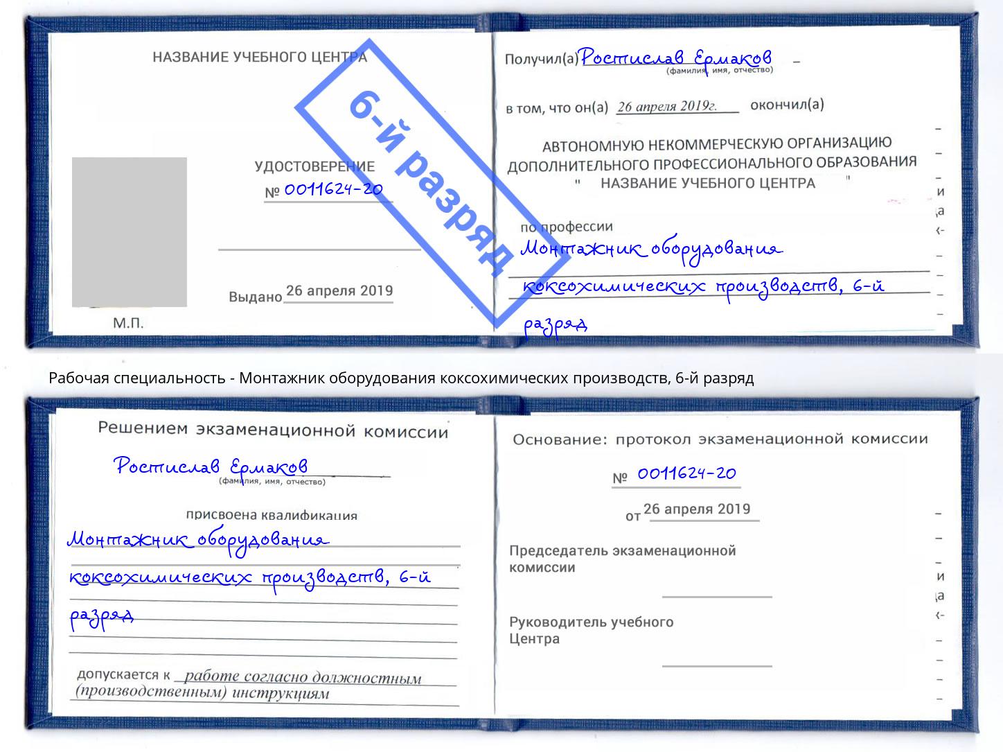 корочка 6-й разряд Монтажник оборудования коксохимических производств Ханты-Мансийск