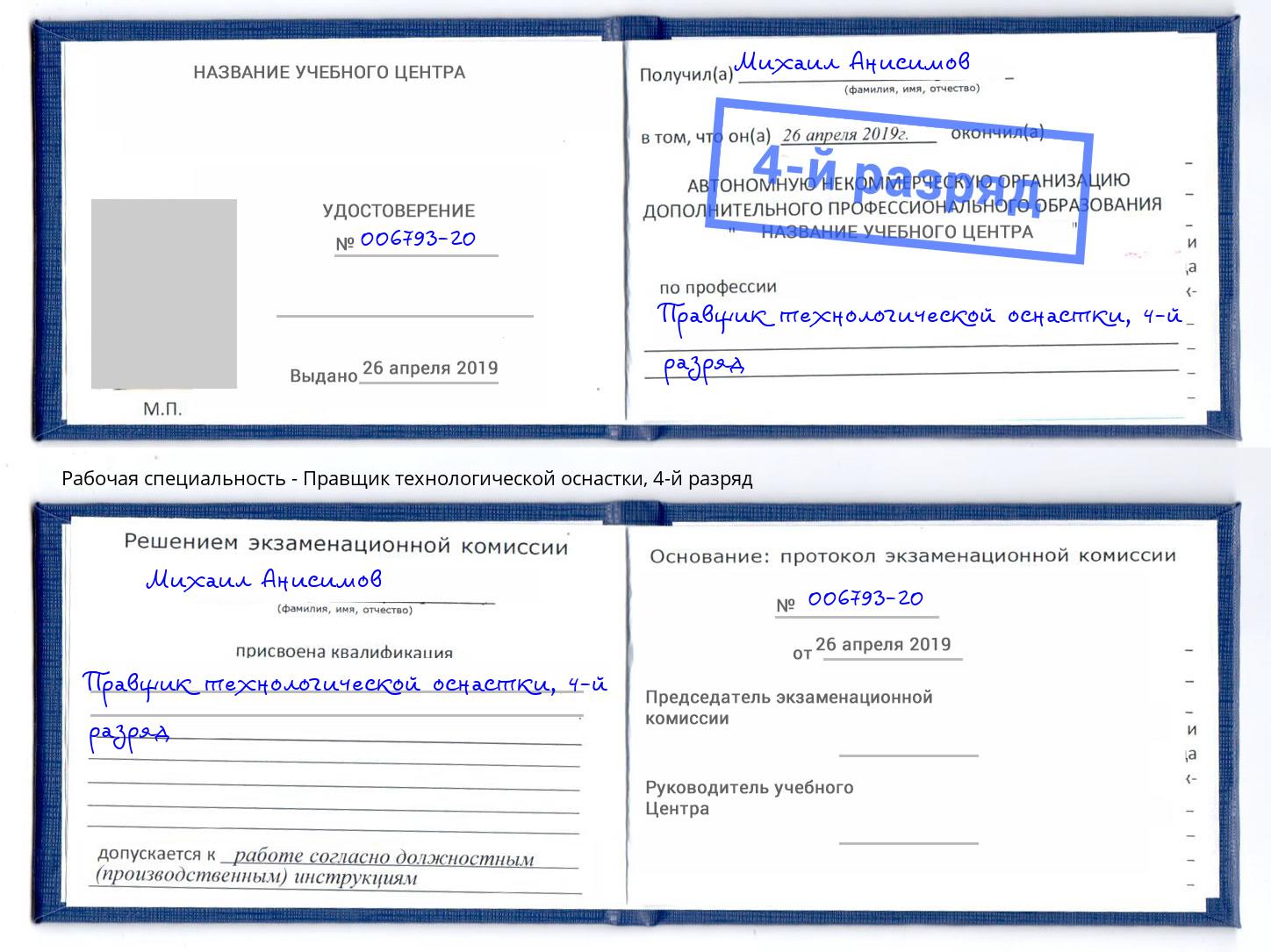 корочка 4-й разряд Правщик технологической оснастки Ханты-Мансийск