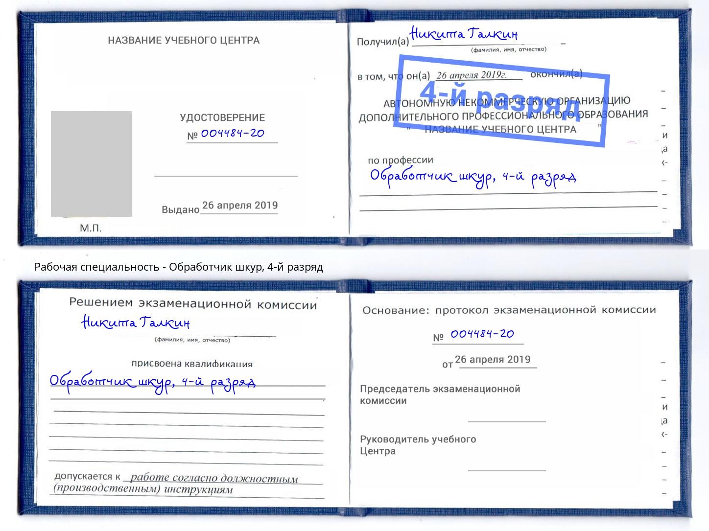 корочка 4-й разряд Обработчик шкур Ханты-Мансийск