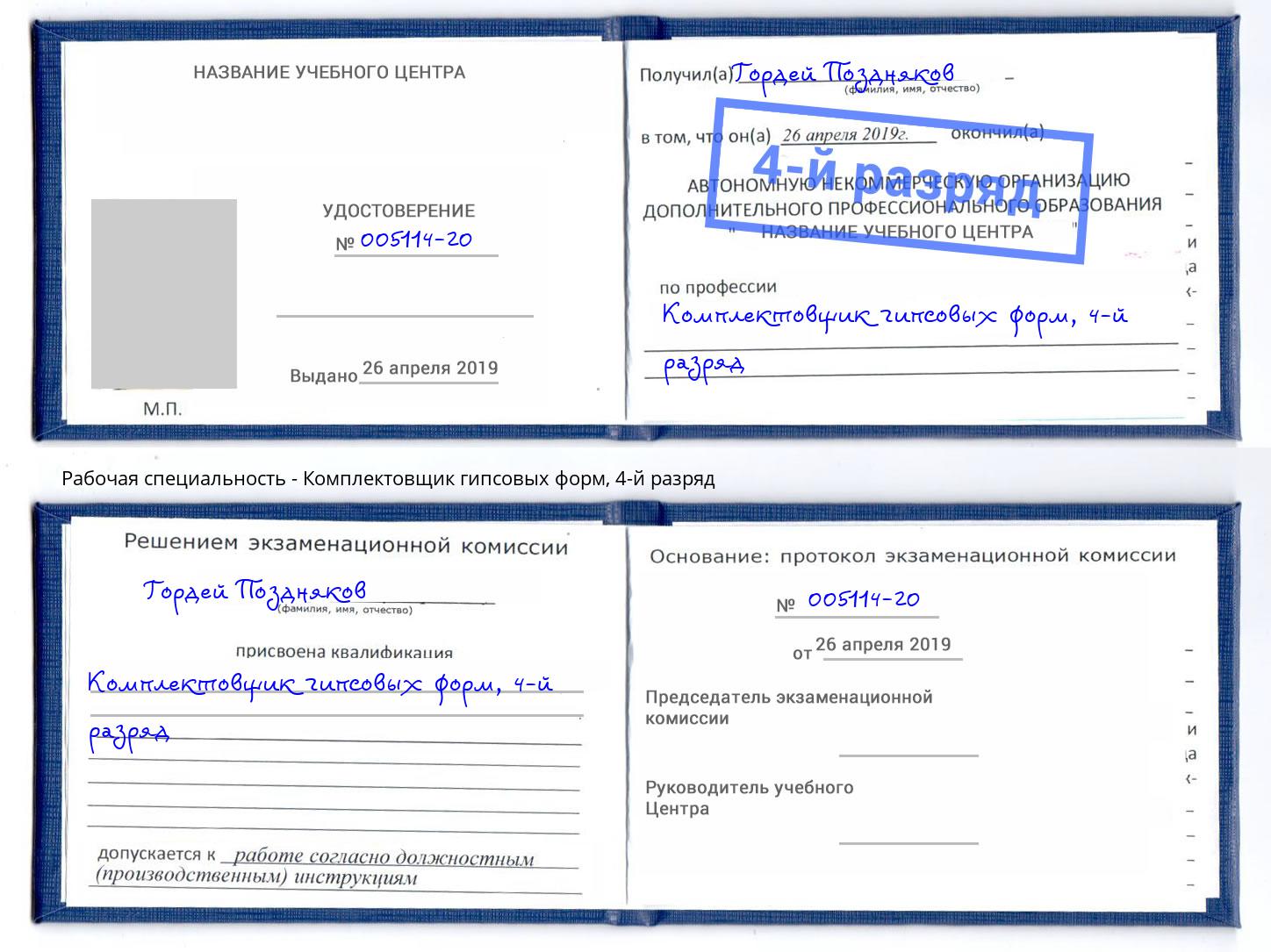 корочка 4-й разряд Комплектовщик гипсовых форм Ханты-Мансийск