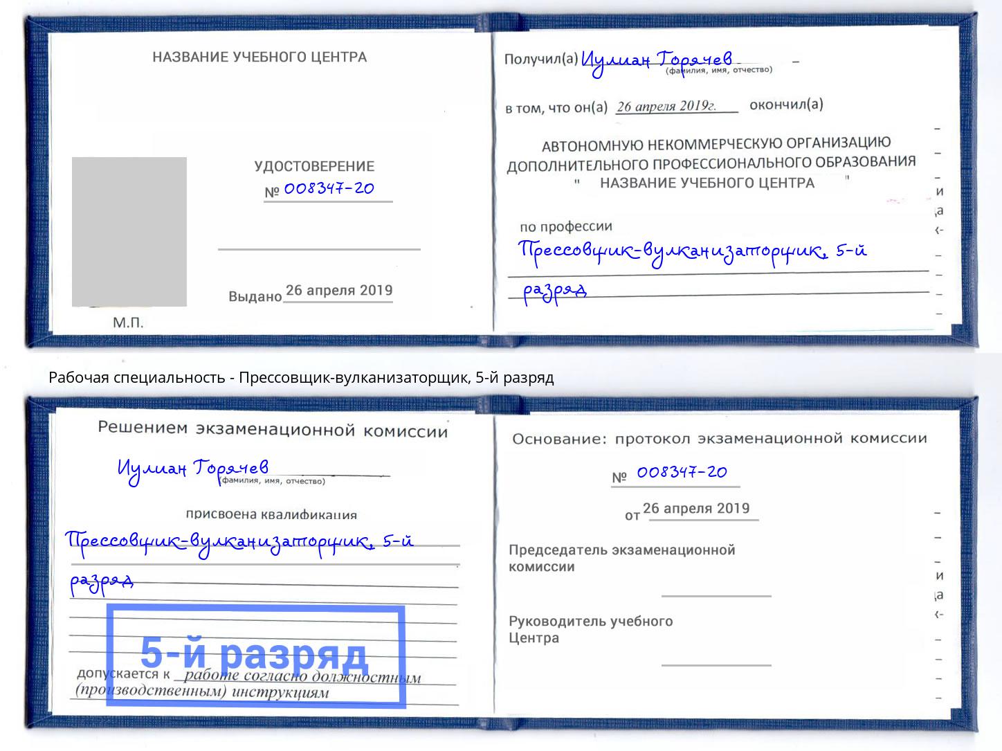 корочка 5-й разряд Прессовщик-вулканизаторщик Ханты-Мансийск