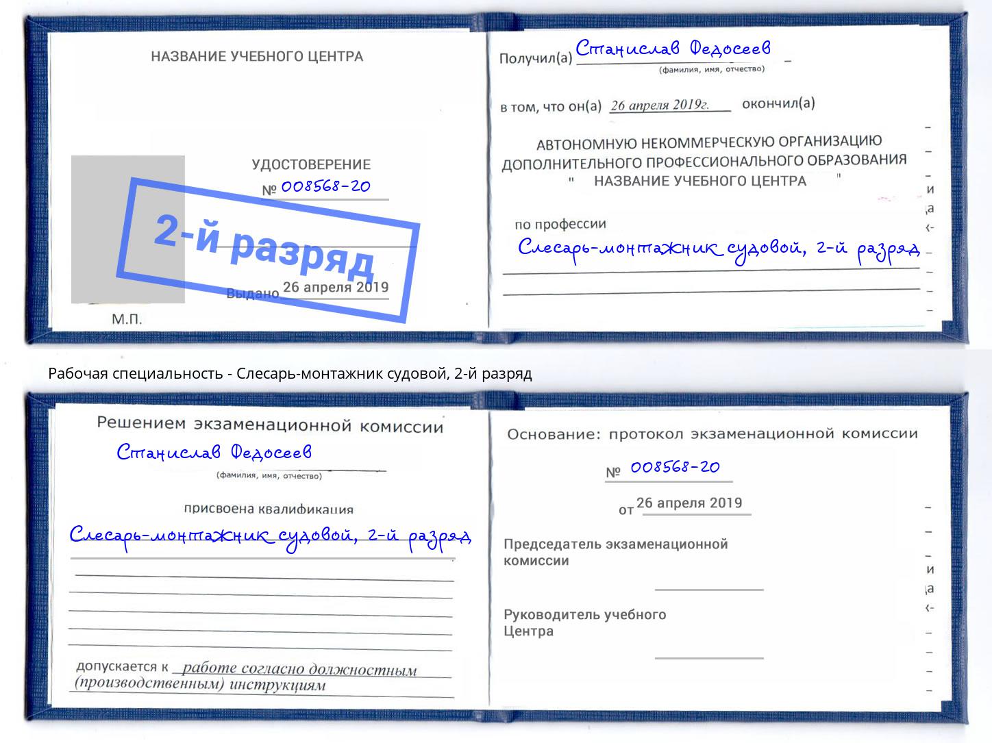 корочка 2-й разряд Слесарь-монтажник судовой Ханты-Мансийск