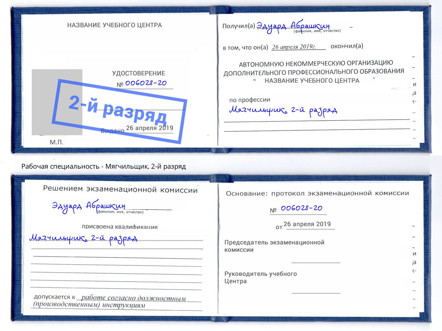 корочка 2-й разряд Мягчильщик Ханты-Мансийск