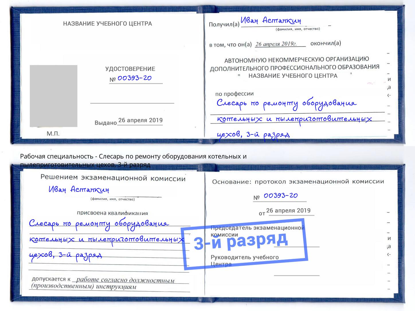 корочка 3-й разряд Слесарь по ремонту оборудования котельных и пылеприготовительных цехов Ханты-Мансийск