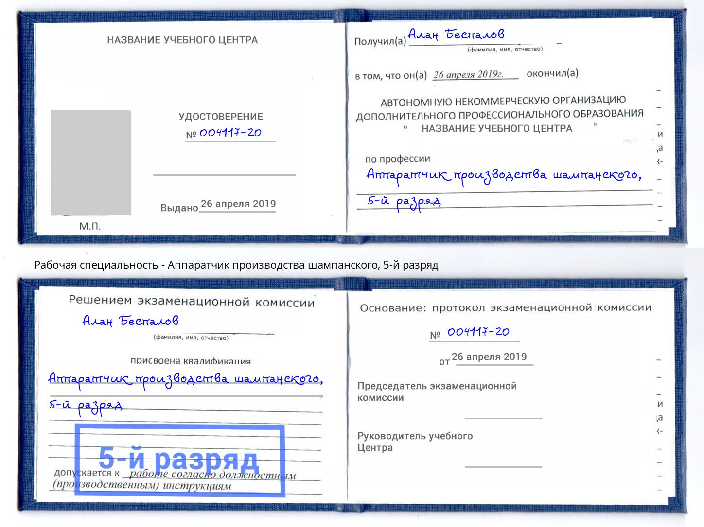 корочка 5-й разряд Аппаратчик производства шампанского Ханты-Мансийск