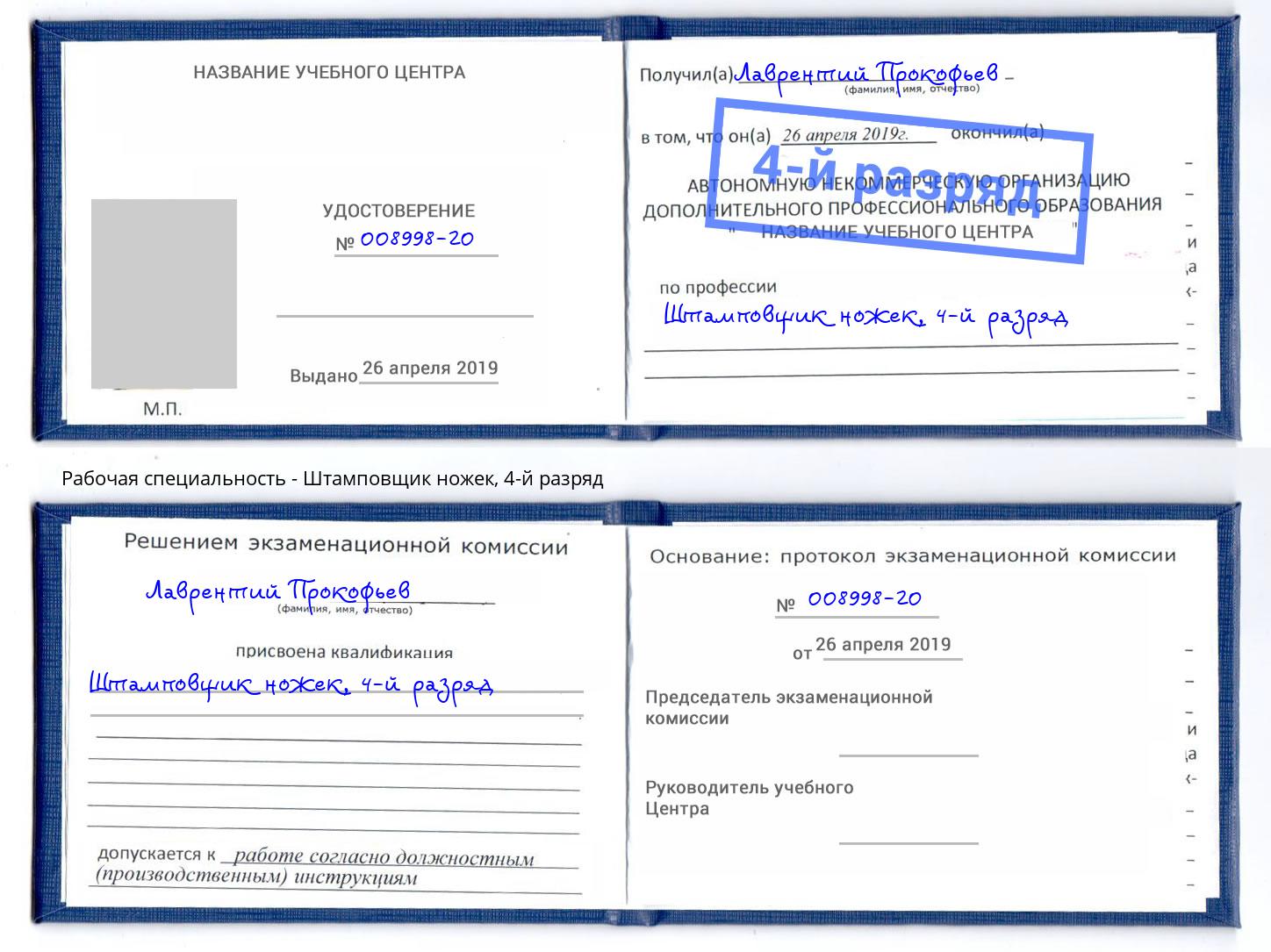 корочка 4-й разряд Штамповщик ножек Ханты-Мансийск