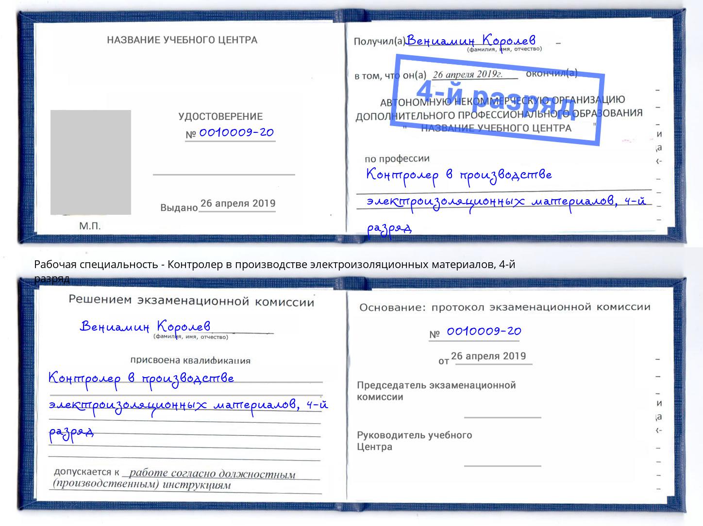 корочка 4-й разряд Контролер в производстве электроизоляционных материалов Ханты-Мансийск