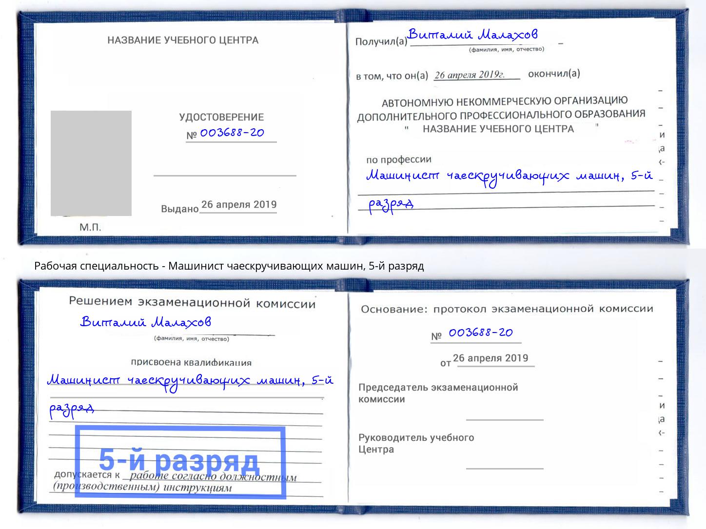 корочка 5-й разряд Машинист чаескручивающих машин Ханты-Мансийск