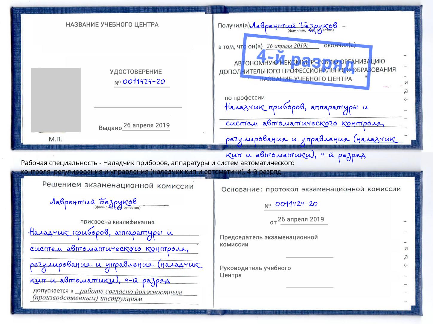 корочка 4-й разряд Наладчик приборов, аппаратуры и систем автоматического контроля, регулирования и управления (наладчик кип и автоматики) Ханты-Мансийск