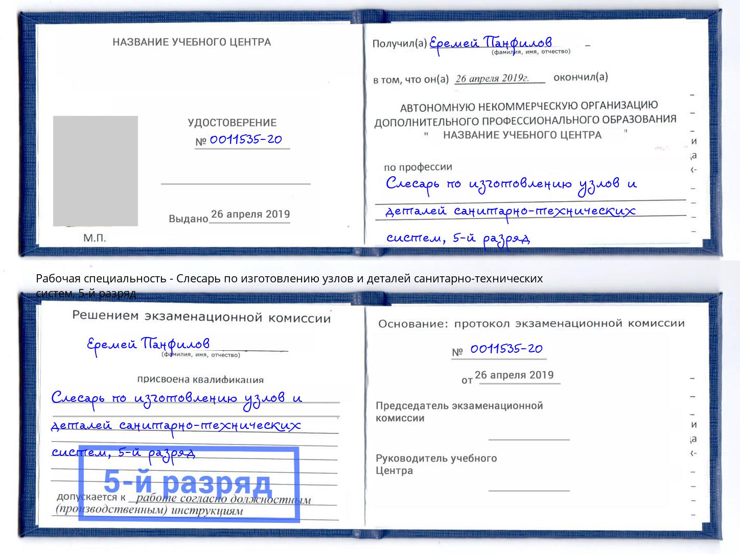 корочка 5-й разряд Слесарь по изготовлению узлов и деталей санитарно-технических систем Ханты-Мансийск