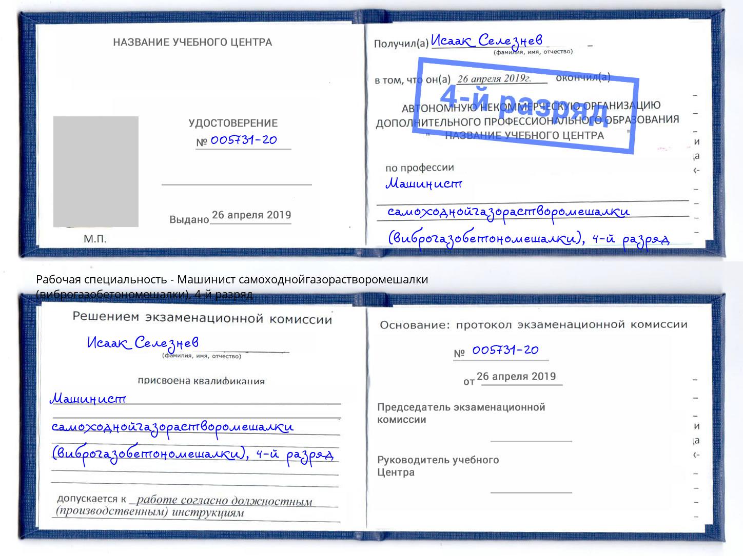 корочка 4-й разряд Машинист самоходнойгазорастворомешалки (виброгазобетономешалки) Ханты-Мансийск