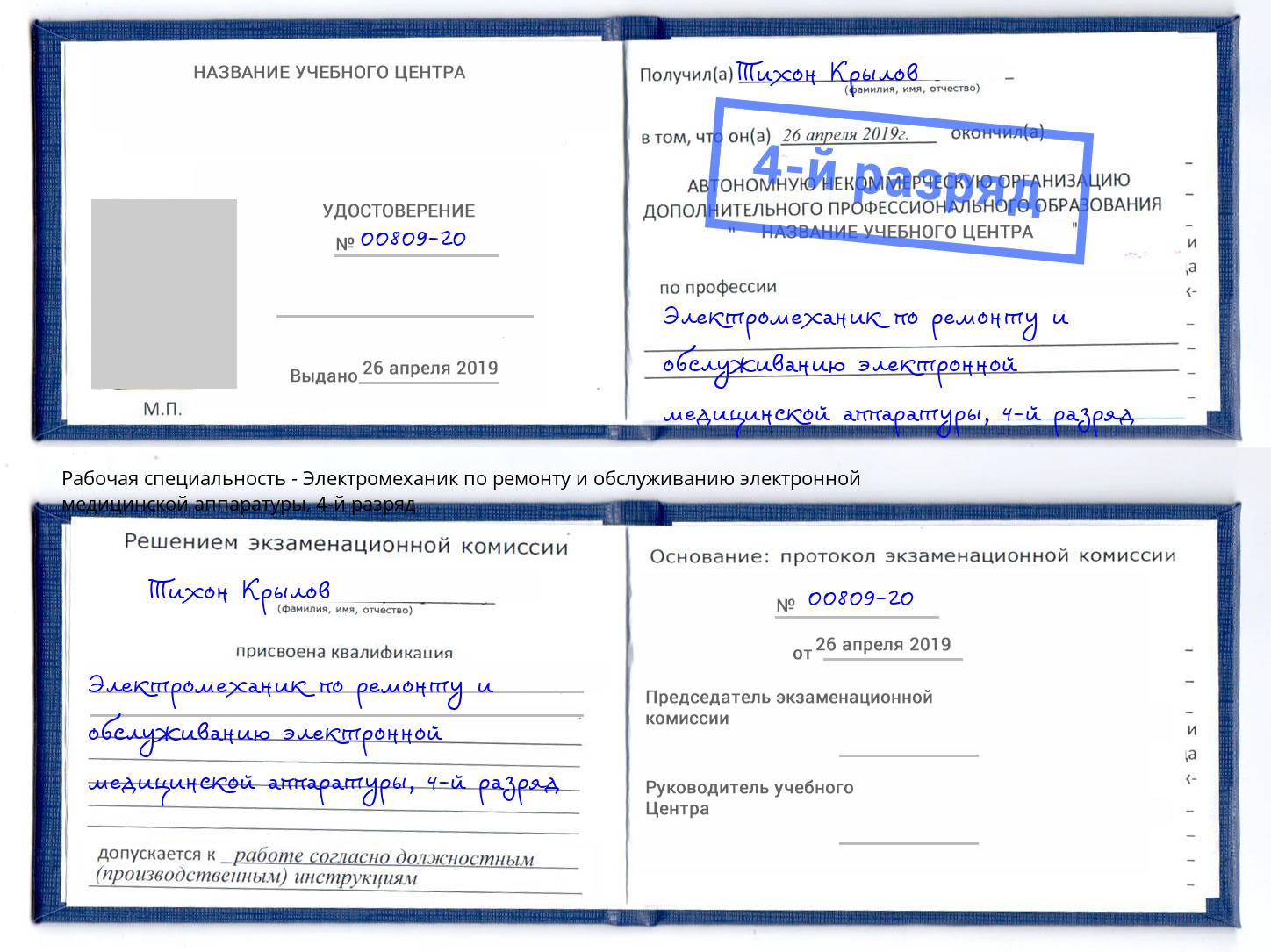 корочка 4-й разряд Электромеханик по ремонту и обслуживанию электронной медицинской аппаратуры Ханты-Мансийск