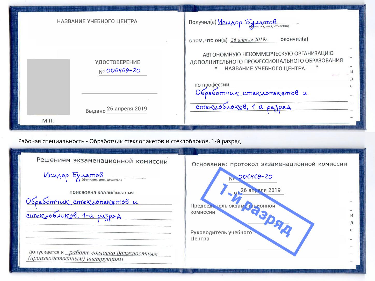 корочка 1-й разряд Обработчик стеклопакетов и стеклоблоков Ханты-Мансийск