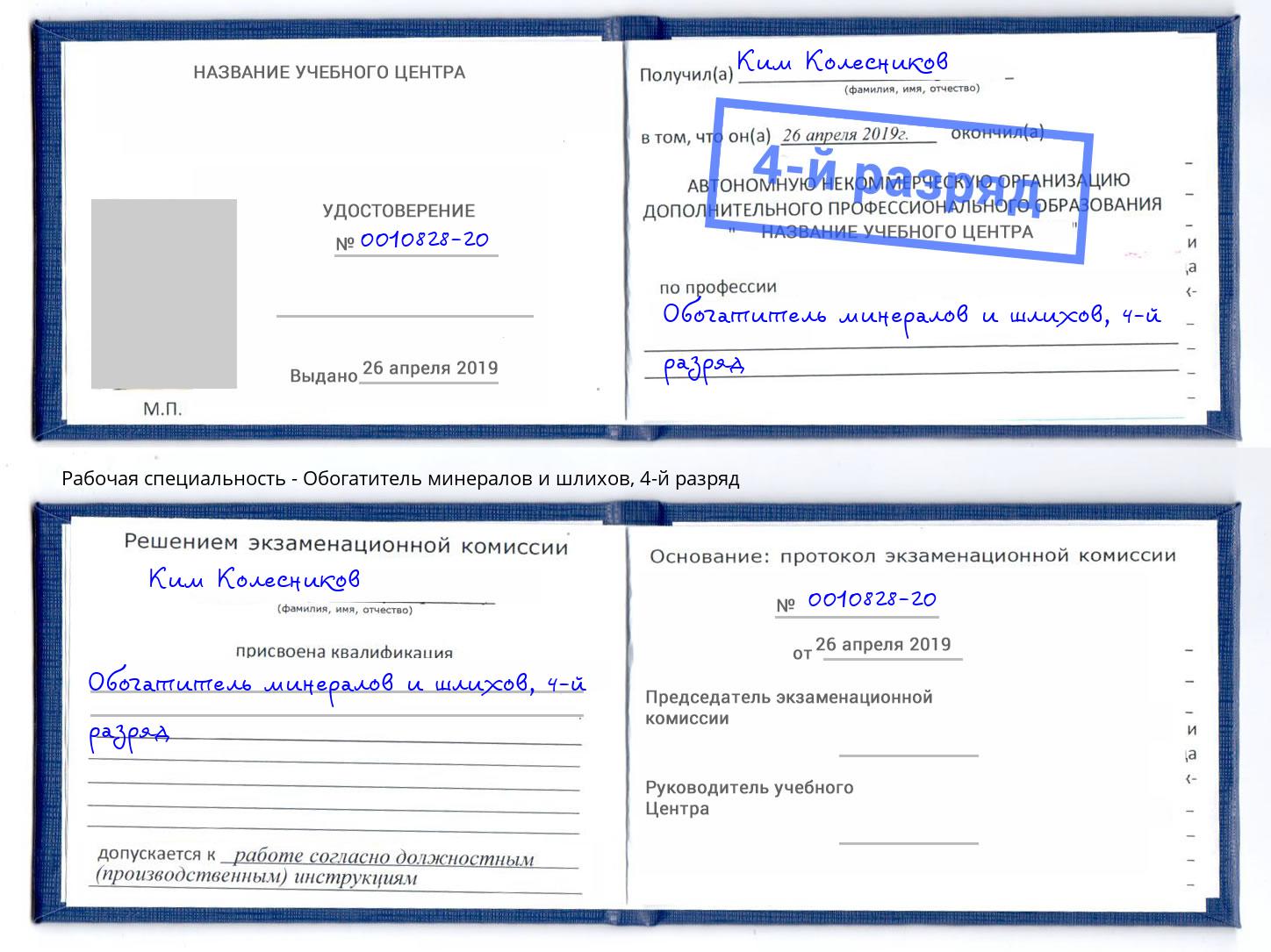 корочка 4-й разряд Обогатитель минералов и шлихов Ханты-Мансийск