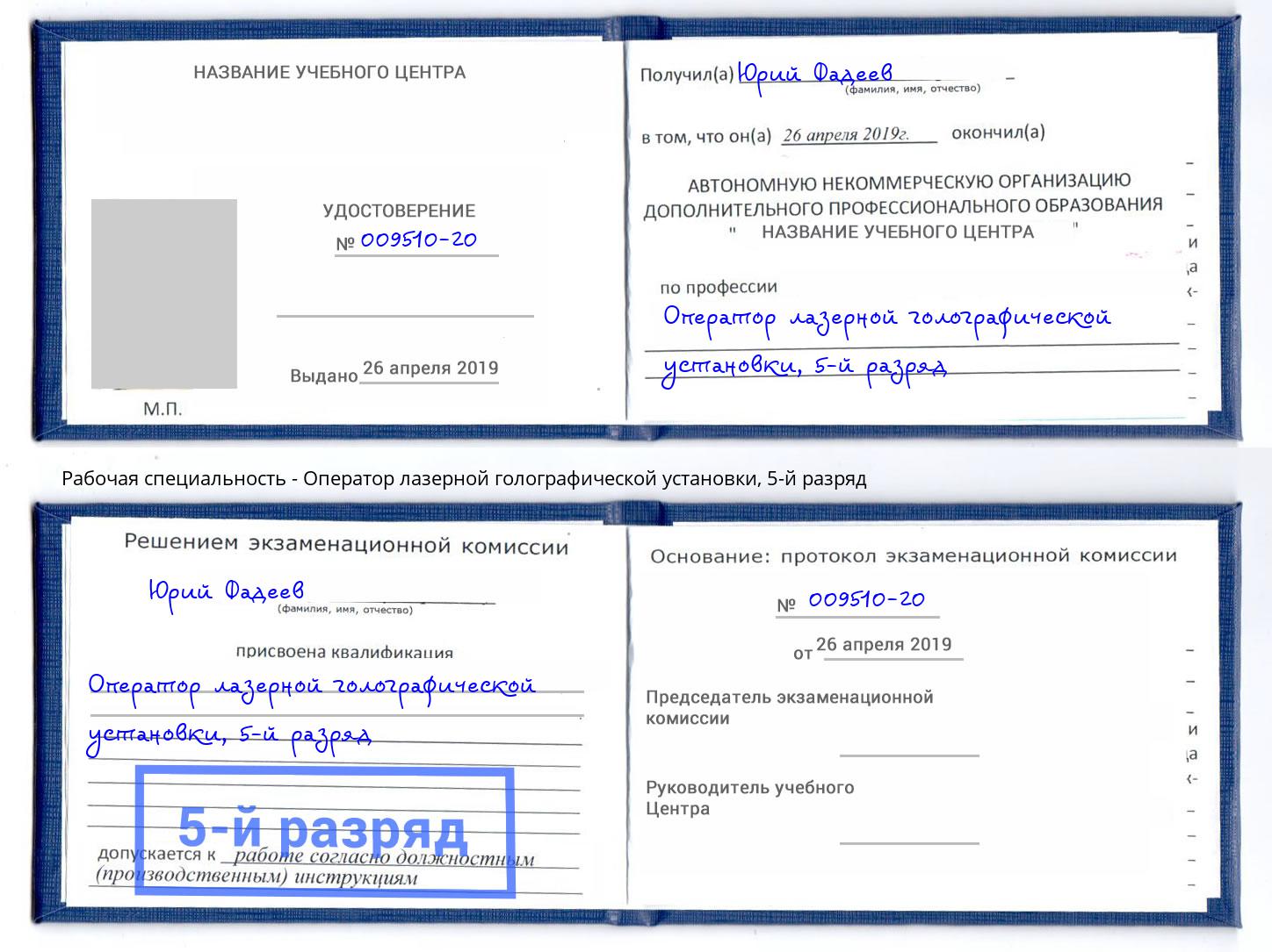 корочка 5-й разряд Оператор лазерной голографической установки Ханты-Мансийск