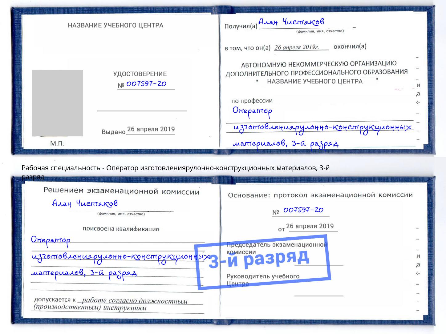 корочка 3-й разряд Оператор изготовлениярулонно-конструкционных материалов Ханты-Мансийск