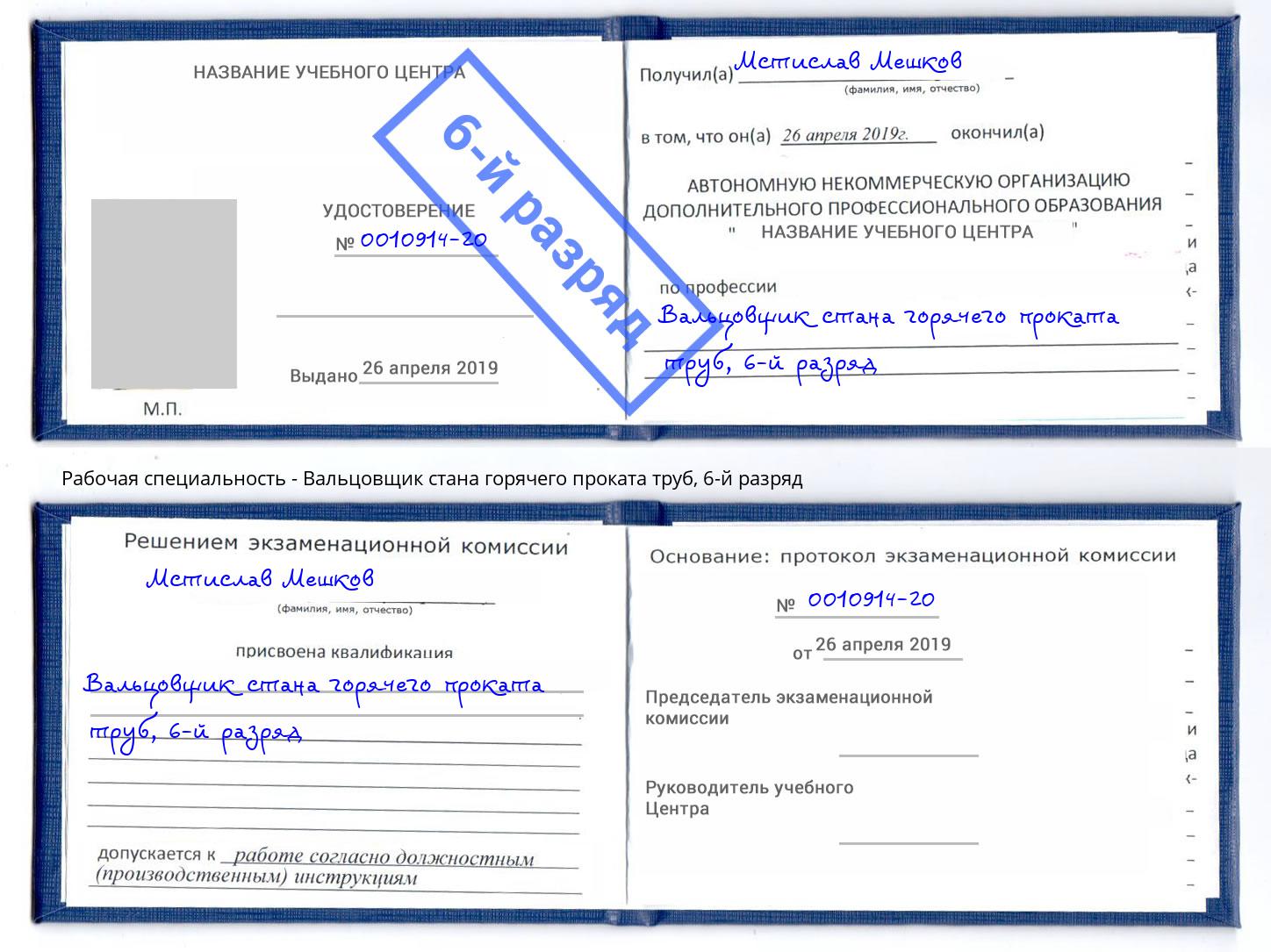 корочка 6-й разряд Вальцовщик стана горячего проката труб Ханты-Мансийск