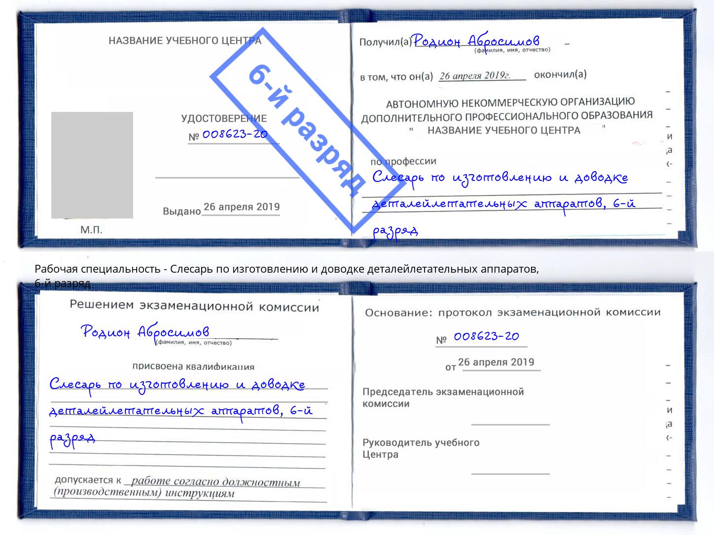 корочка 6-й разряд Слесарь по изготовлению и доводке деталейлетательных аппаратов Ханты-Мансийск