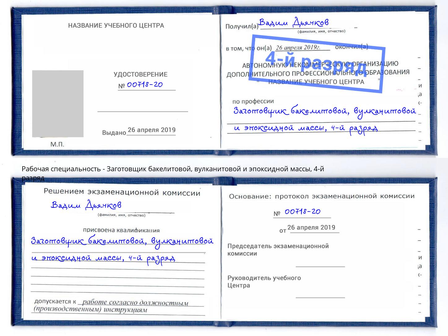 корочка 4-й разряд Заготовщик бакелитовой, вулканитовой и эпоксидной массы Ханты-Мансийск