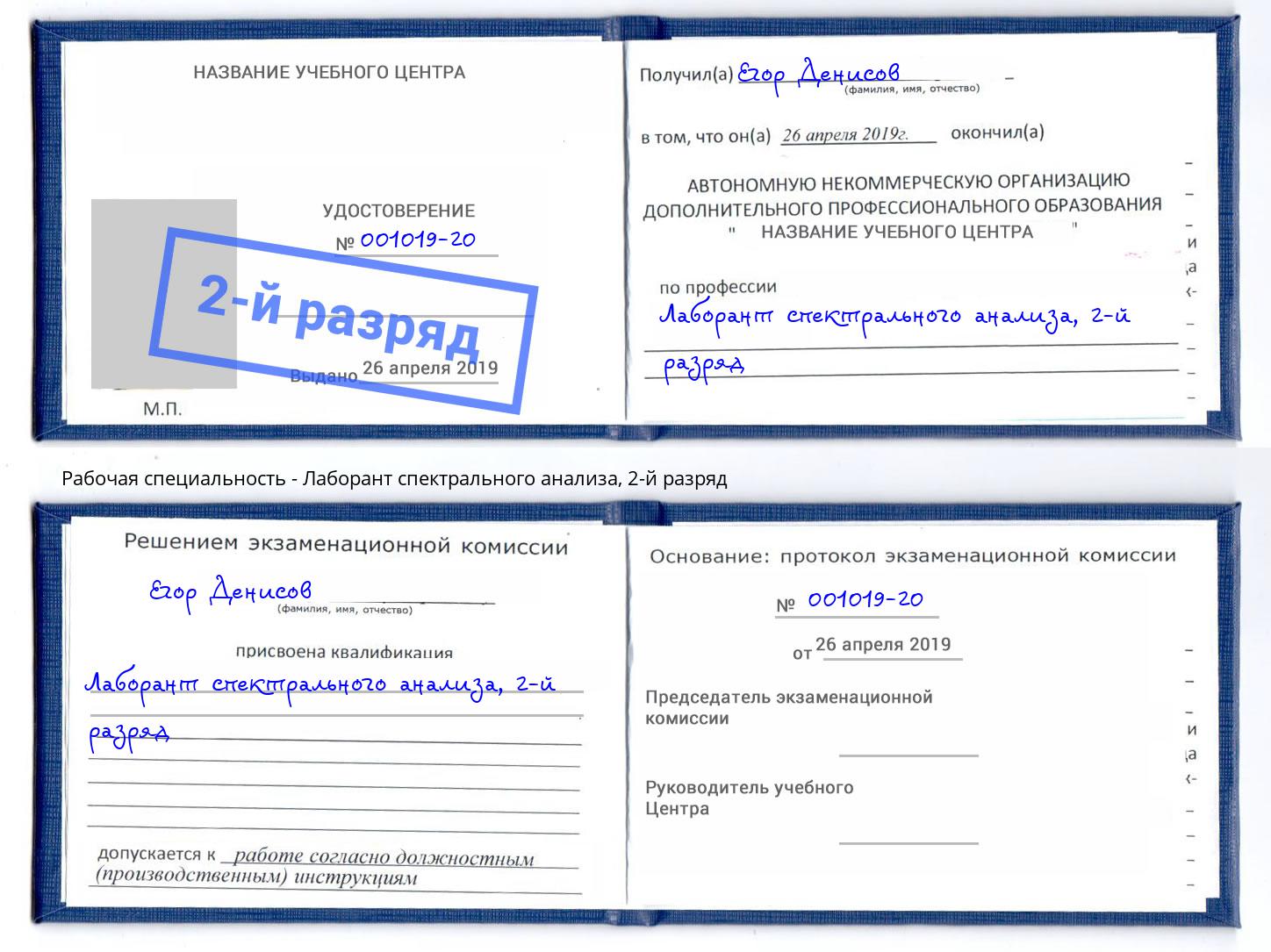 корочка 2-й разряд Лаборант спектрального анализа Ханты-Мансийск