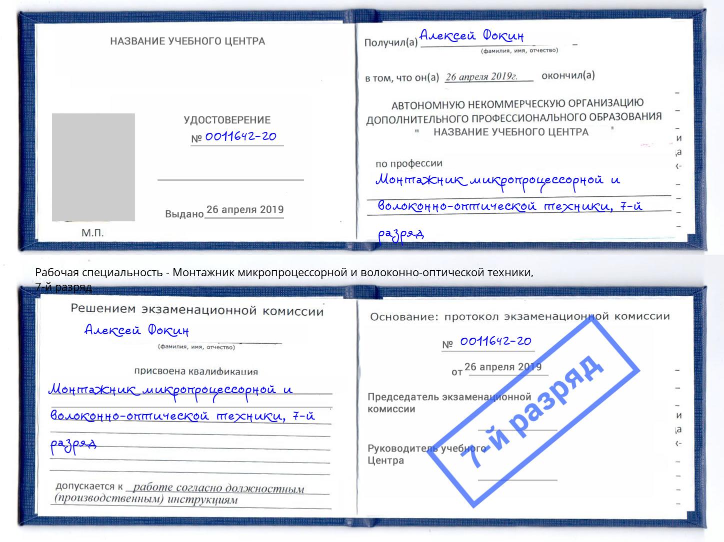 корочка 7-й разряд Монтажник микропроцессорной и волоконно-оптической техники Ханты-Мансийск