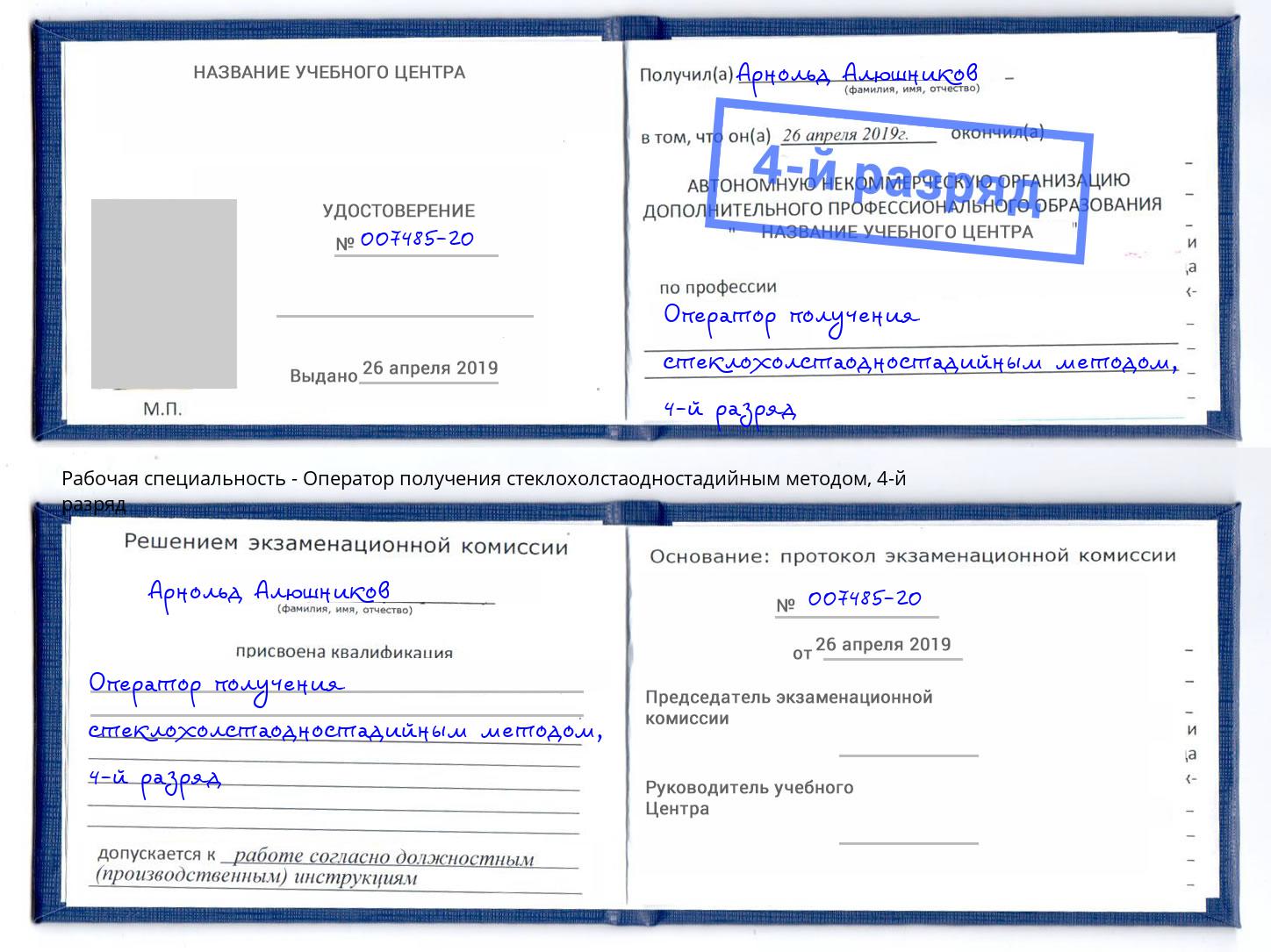 корочка 4-й разряд Оператор получения стеклохолстаодностадийным методом Ханты-Мансийск