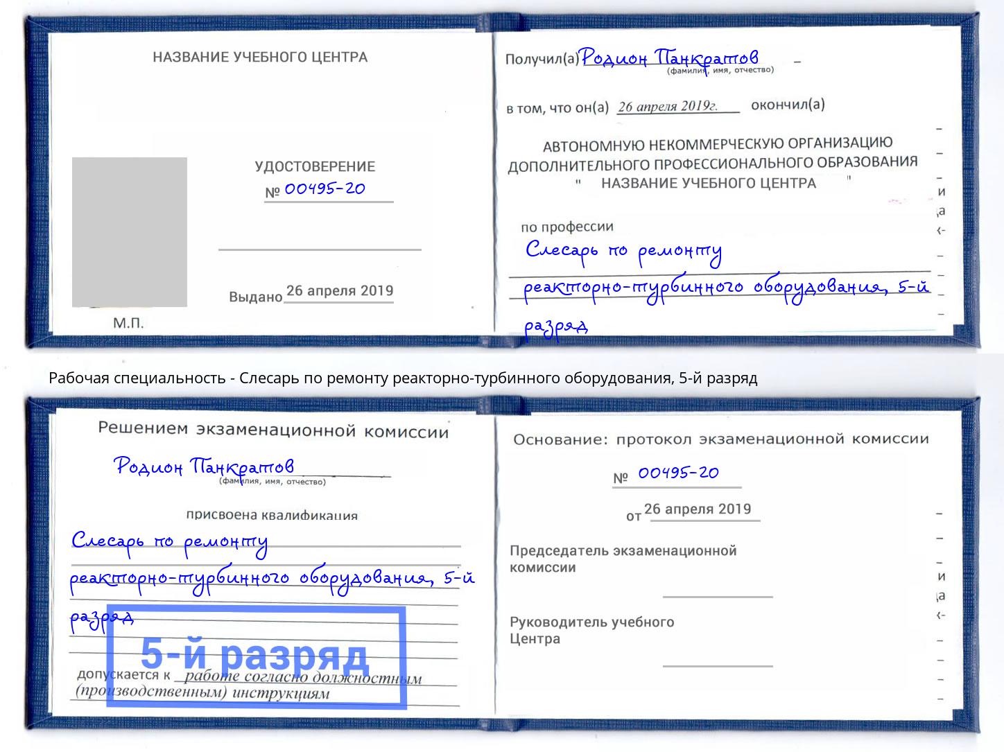 корочка 5-й разряд Слесарь по ремонту реакторно-турбинного оборудования Ханты-Мансийск