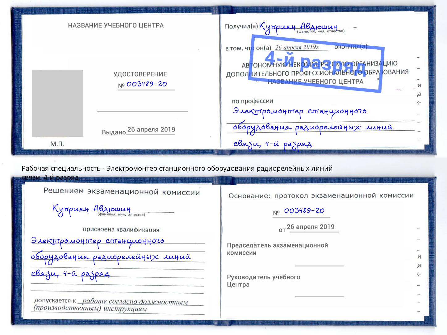 корочка 4-й разряд Электромонтер станционного оборудования радиорелейных линий связи Ханты-Мансийск